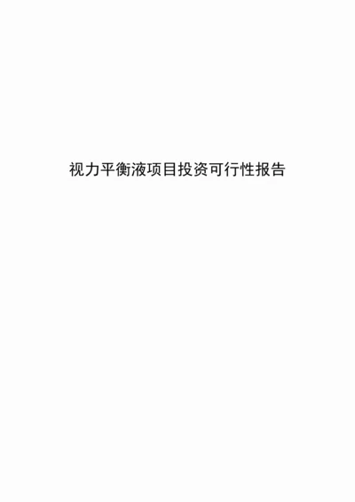视力平衡液项目投资可行性报告.docx