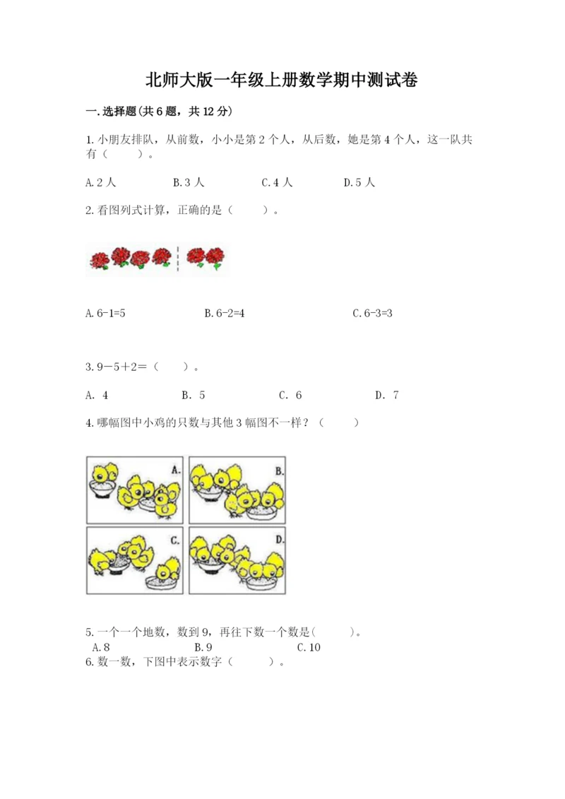 北师大版一年级上册数学期中测试卷含完整答案【各地真题】.docx