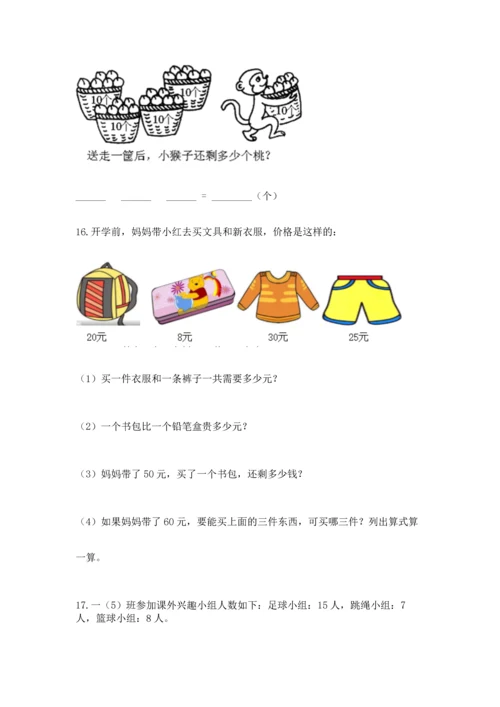 一年级下册数学解决问题100道及参考答案（夺分金卷）.docx