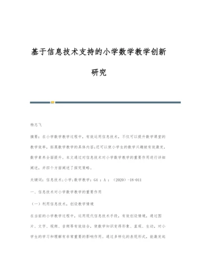 基于信息技术支持的小学数学教学创新研究.docx