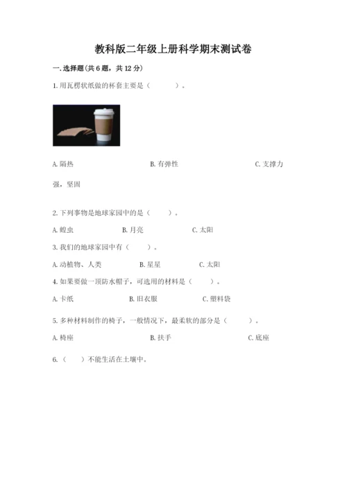 教科版二年级上册科学期末测试卷附完整答案【考点梳理】.docx