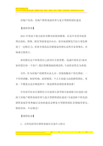 房地产内训：房地产销售案场管理与复合型销售团队建设.docx