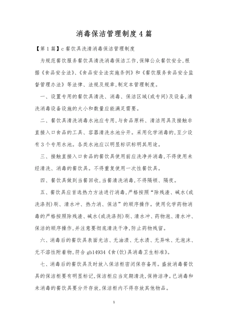 消毒保洁管理制度4篇.docx