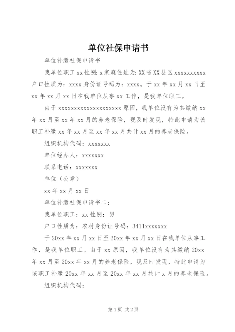 单位社保申请书 (4).docx