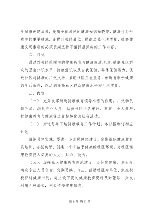 文庙街道XX年XX年健康教育年度工作计划五篇.docx