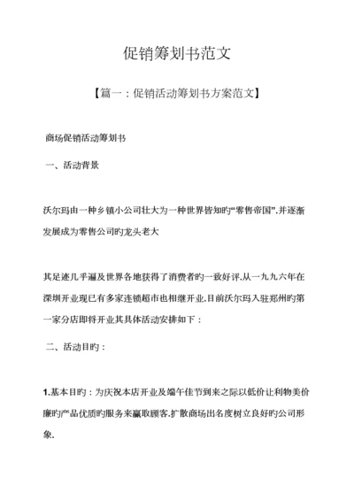 促销专题方案之促销综合计划书范文.docx