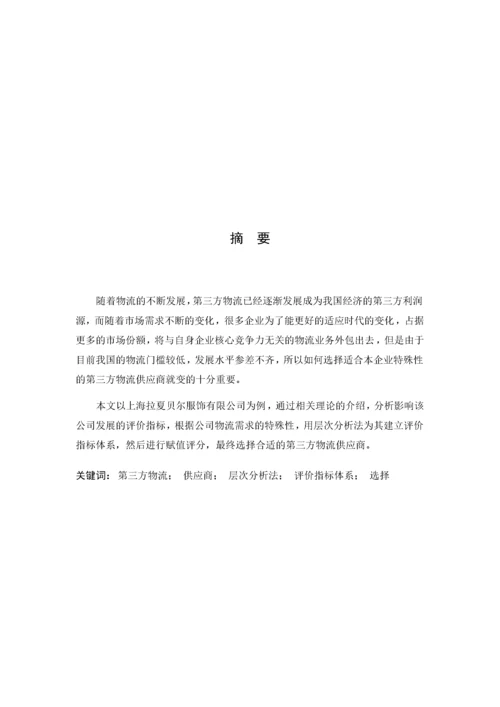 基于层次分析法的第三方物流供应商的选择.docx