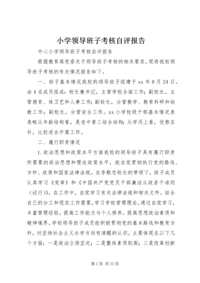 小学领导班子考核自评报告 (2).docx