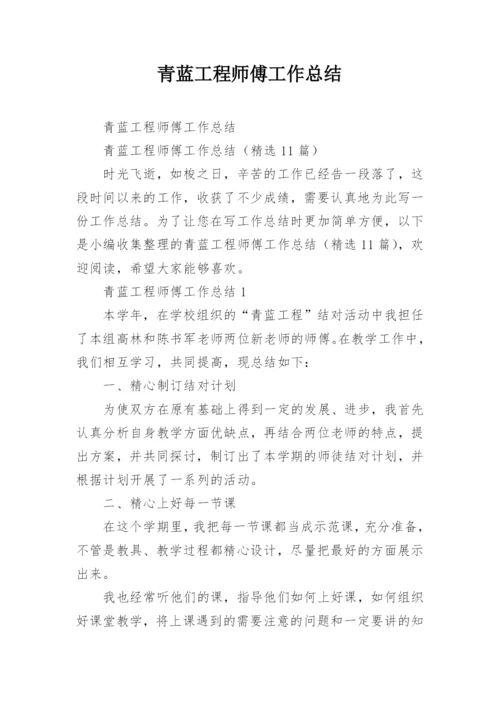 青蓝工程师傅工作总结.docx