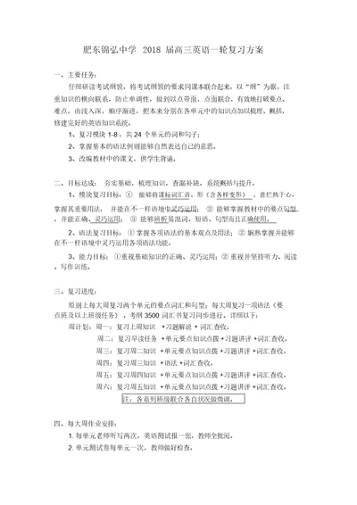 2018届高三英语一轮总结复习计划规划方案书