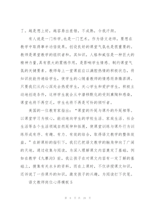 语文教师岗位心得模板10篇.docx