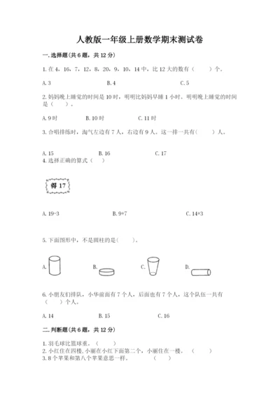 人教版一年级上册数学期末测试卷（模拟题）word版.docx