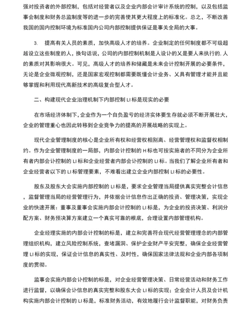 谈现代企业治理机制下的内部控制制度.docx