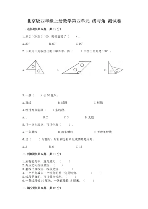 北京版四年级上册数学第四单元 线与角 测试卷及下载答案.docx