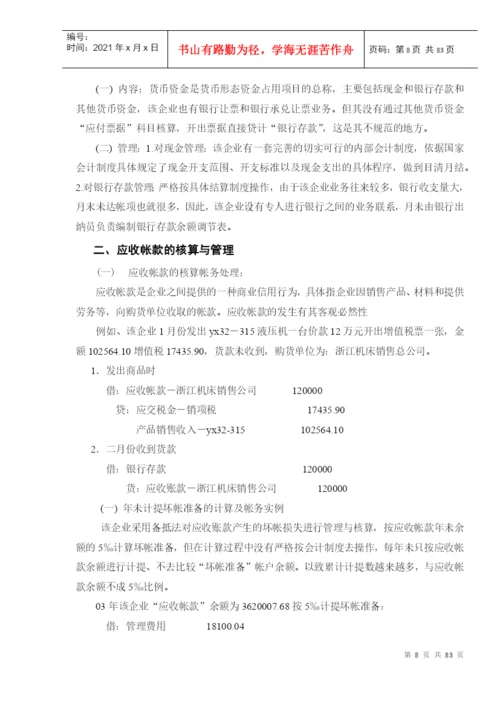 会计专升本毕业论文(doc 79).docx