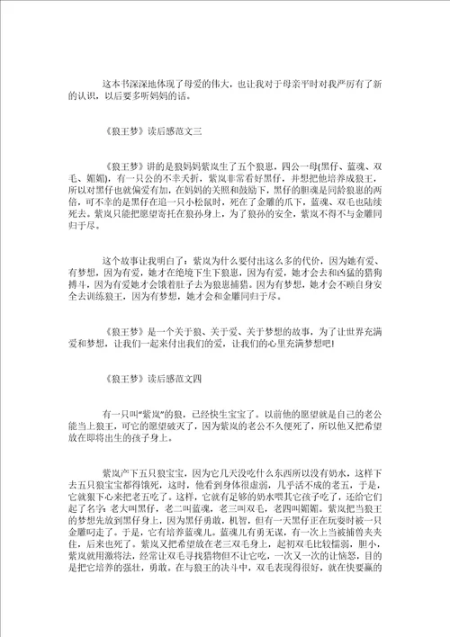 狼王梦优秀读后感范文400字5篇