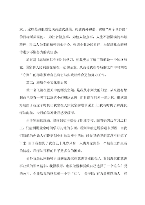 海航企业文化理念学习心得