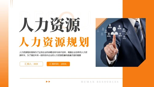 2023年人力资源规划人力资源人事企业商务培训PPT课件职业规划