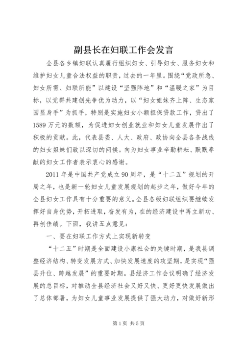 副县长在妇联工作会发言.docx