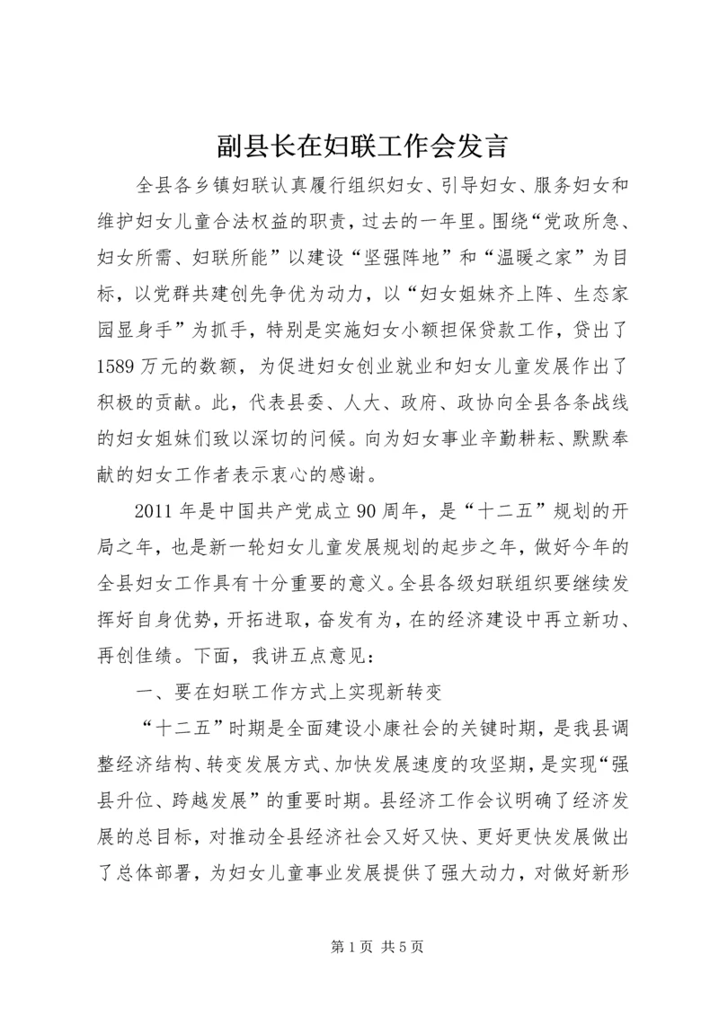 副县长在妇联工作会发言.docx