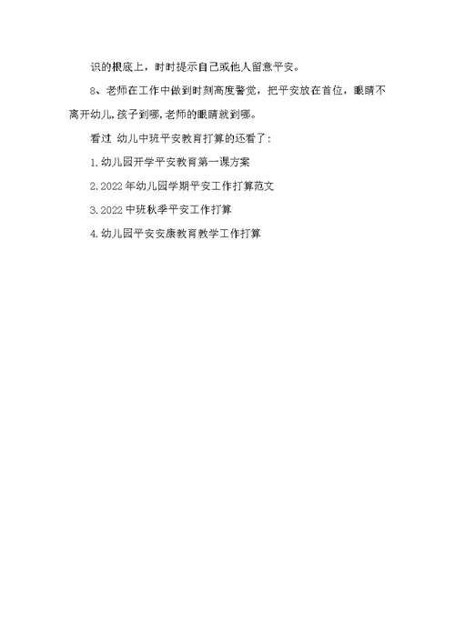 幼儿中班安全教育计划