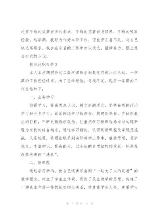 教师教学个人述职报告范文.docx