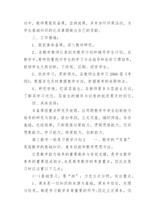 高三数学一轮复习教学计划.docx