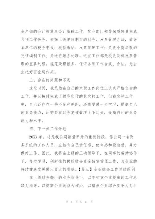 企业财务工作总结范例.docx