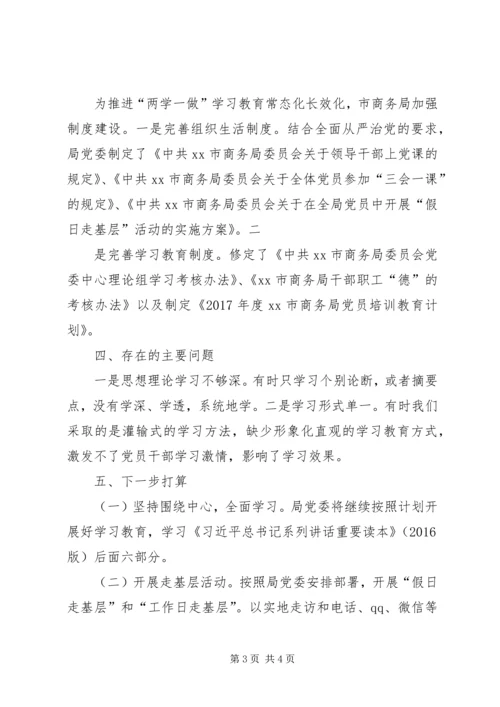 商务局两学一做常态化长效化落实情况报告.docx