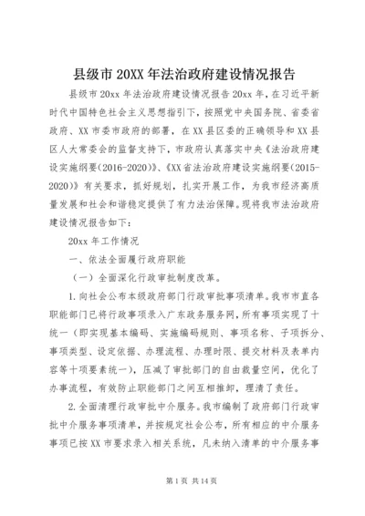 县级市20XX年法治政府建设情况报告.docx