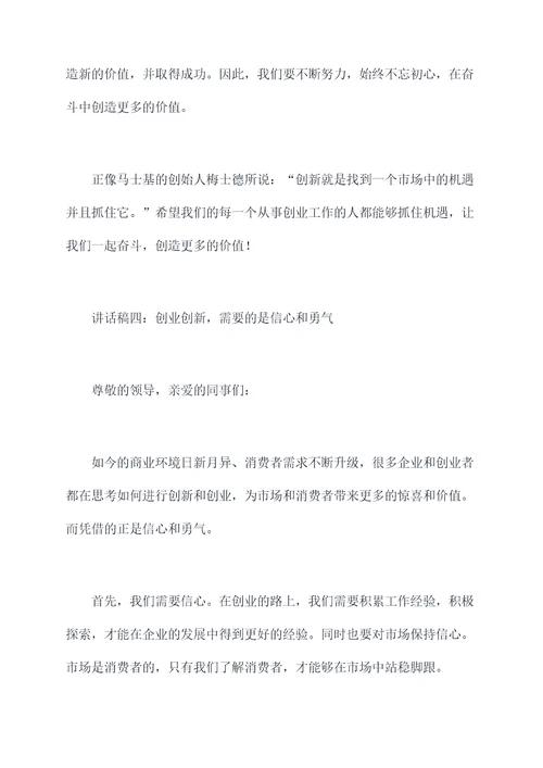 创新创业启动讲话稿