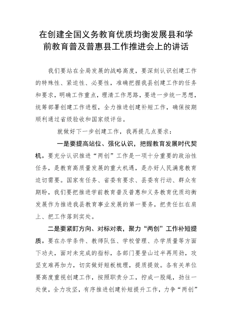 【讲话致辞】在创建全国义务教育优质均衡发展县和学前教育普及普惠县工作推进会上的讲话.docx