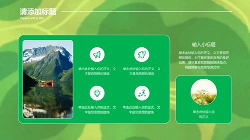 绿色简约环保主题策划方案PPT演示模板