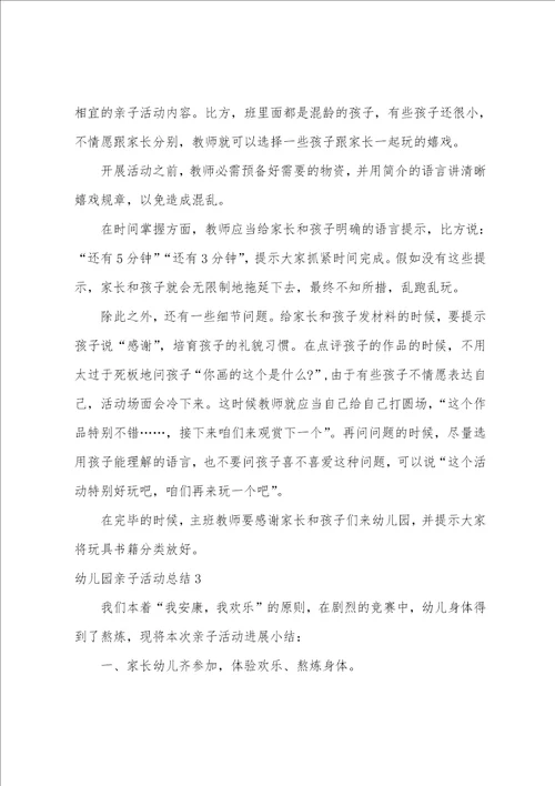 幼儿园亲子活动总结集锦15篇