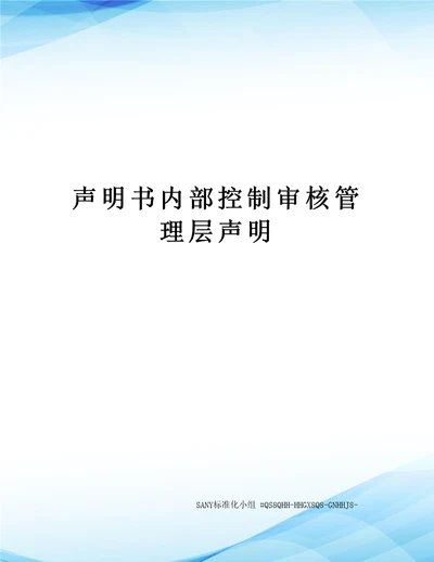 声明书内部控制审核管理层声明