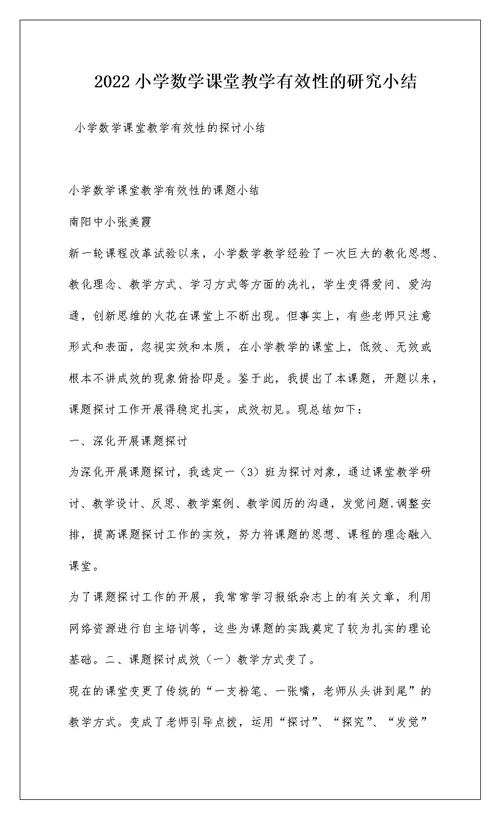 2022小学数学课堂教学有效性的研究小结