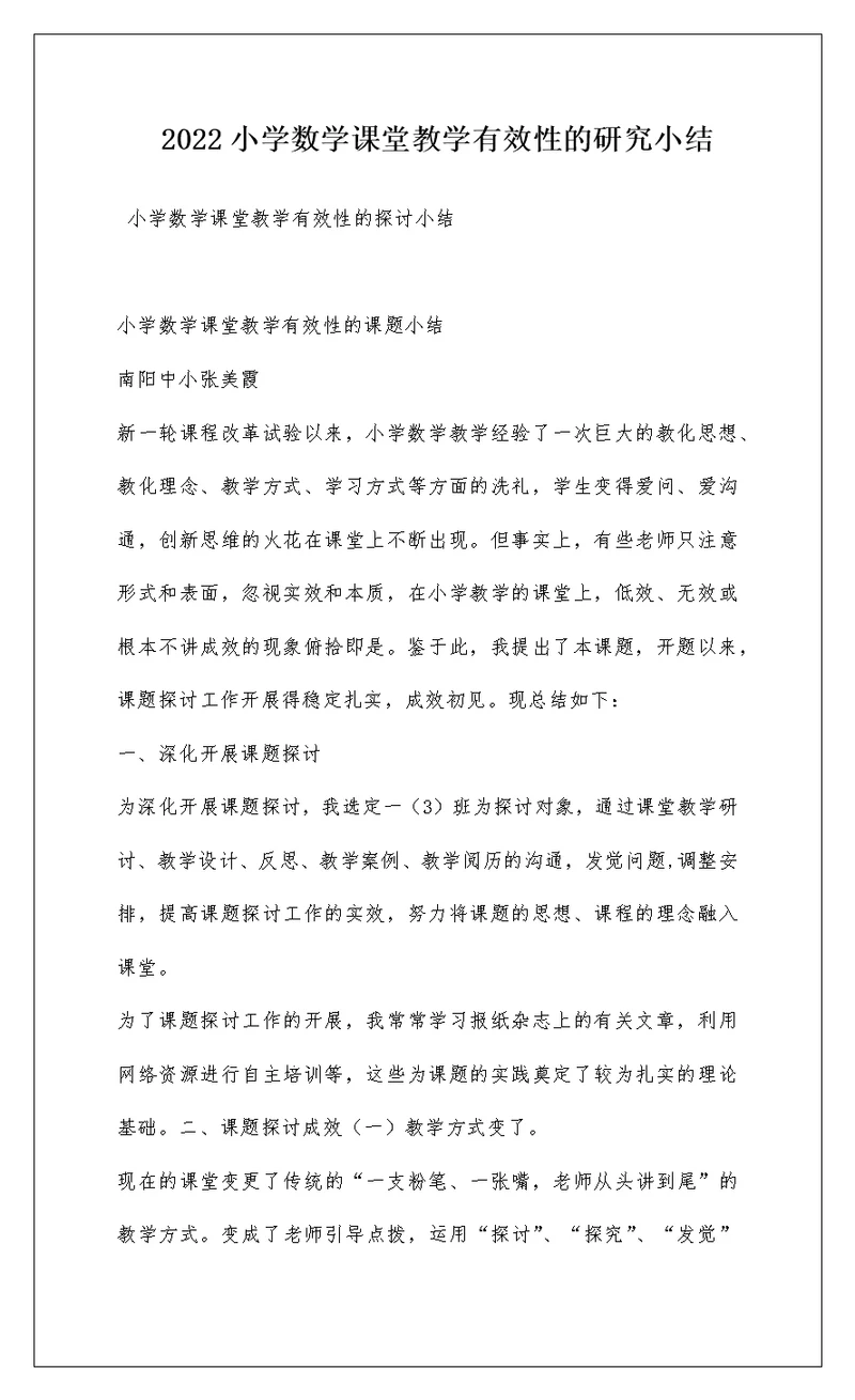 2022小学数学课堂教学有效性的研究小结