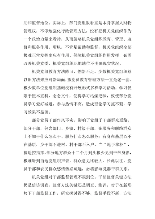 机关党组织地位与作用问题的调研分析报告.docx
