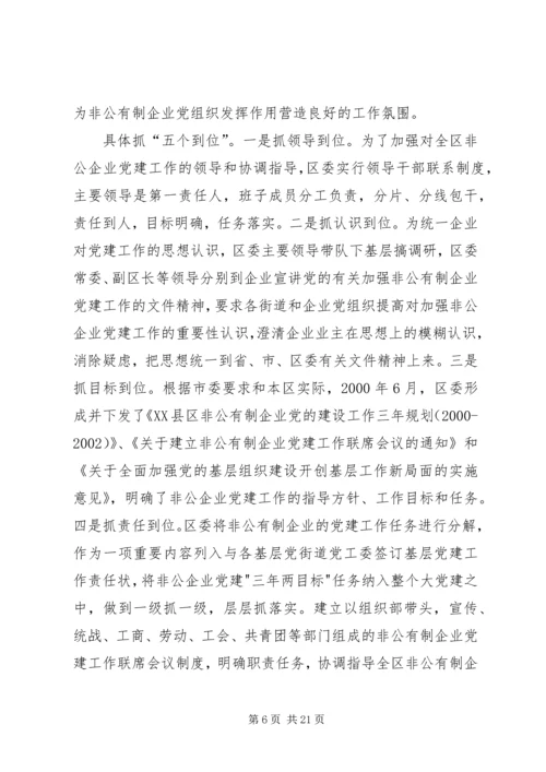 新时期非公有制企业党组织发挥作用问题研究.docx