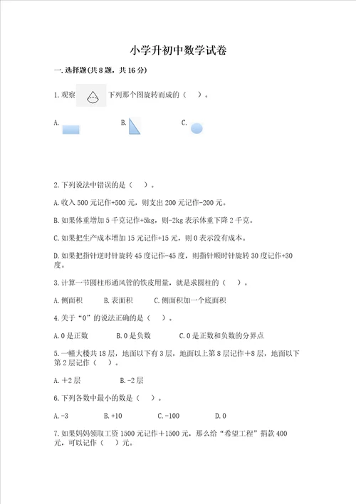 小学升初中数学试卷含答案综合题