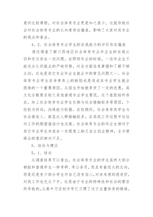 社会体育专业毕业生就业状况研究论文.docx