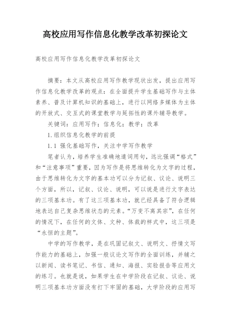 高校应用写作信息化教学改革初探论文.docx