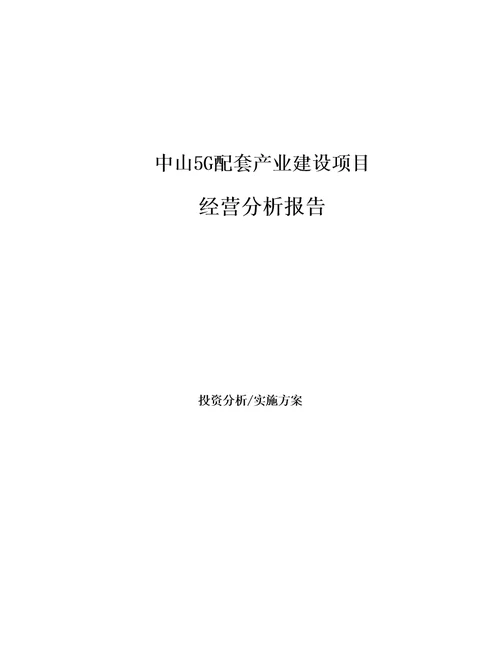 中山5G配套产业建设项目经营分析报告