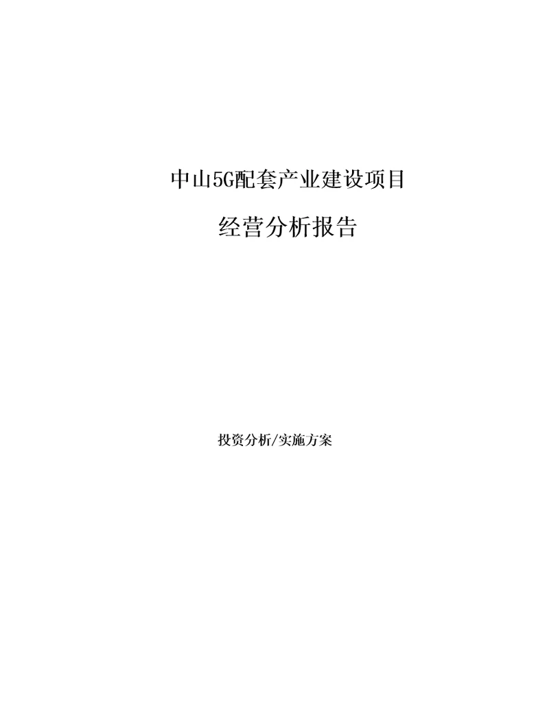 中山5G配套产业建设项目经营分析报告