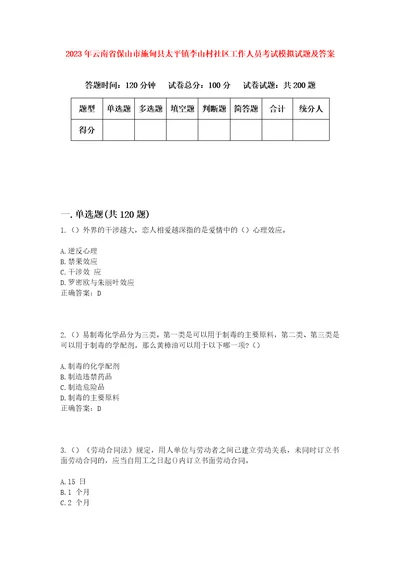 2023年云南省保山市施甸县太平镇李山村社区工作人员考试模拟试题及答案