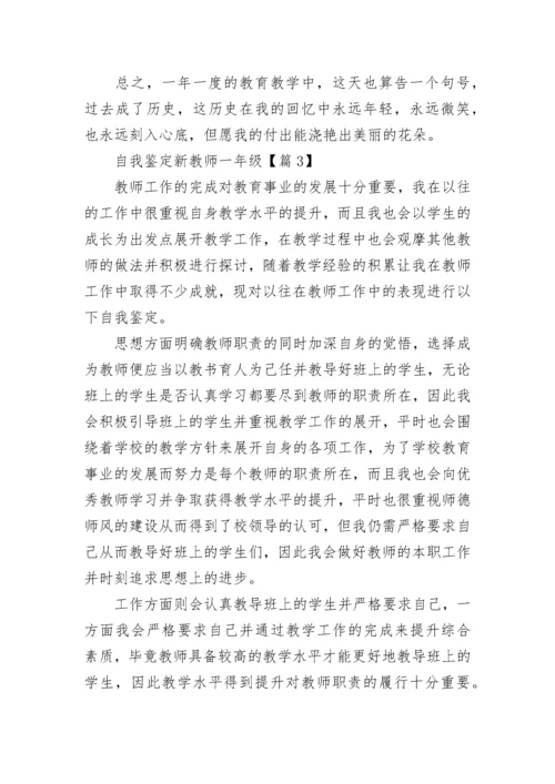 自我鉴定新教师一年级报告.docx