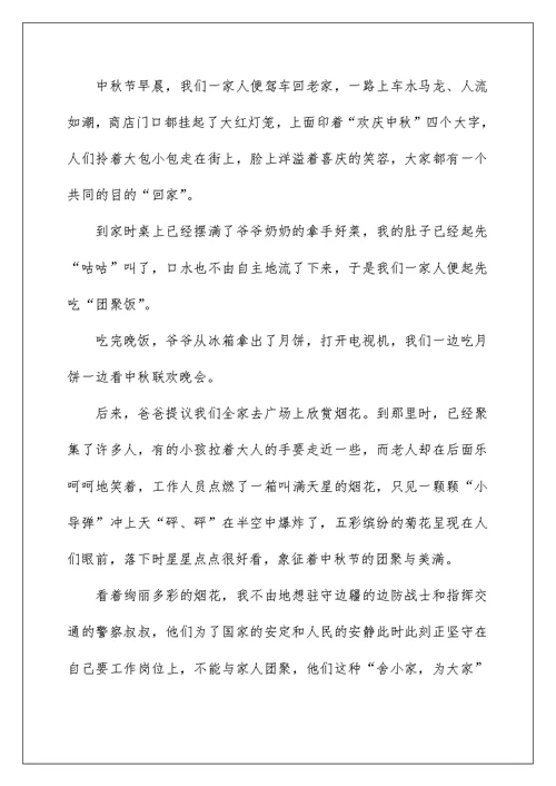 我的中秋节2022优秀主题作文五篇