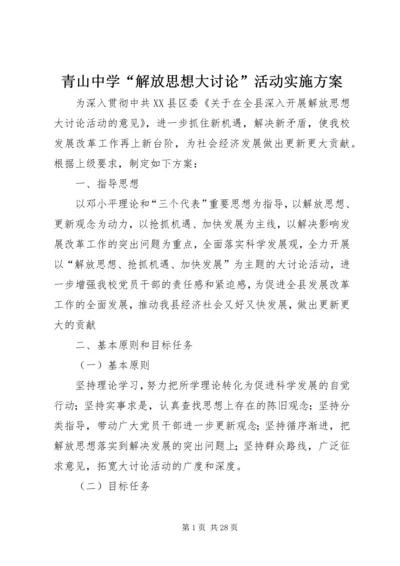 青山中学“解放思想大讨论”活动实施方案.docx