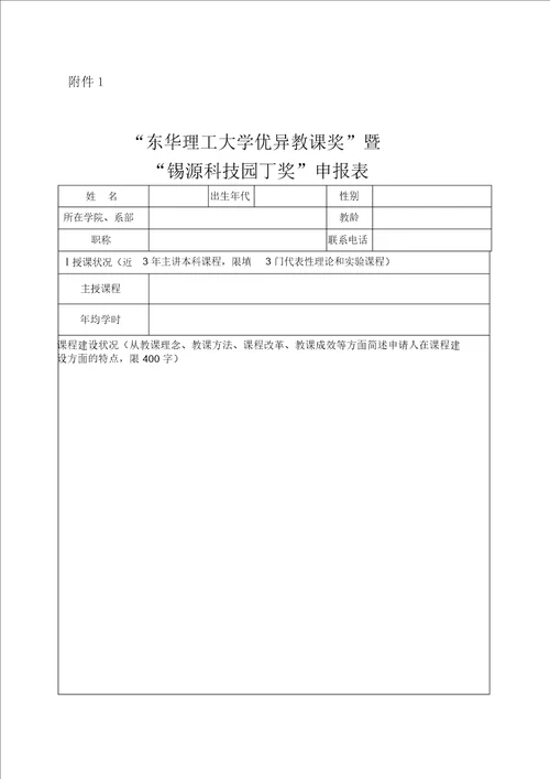 “优秀教学奖、优秀教学管理奖暨“锡源科技园丁奖申报表