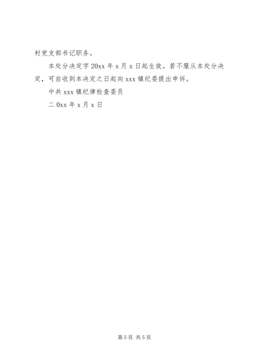 支部党员处分决定范文.docx